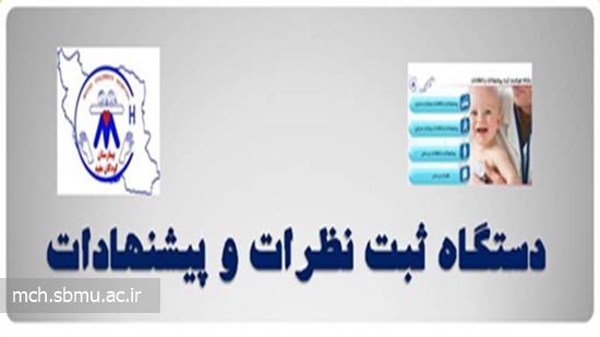 دستگاه پيشنهادات و انتقادات